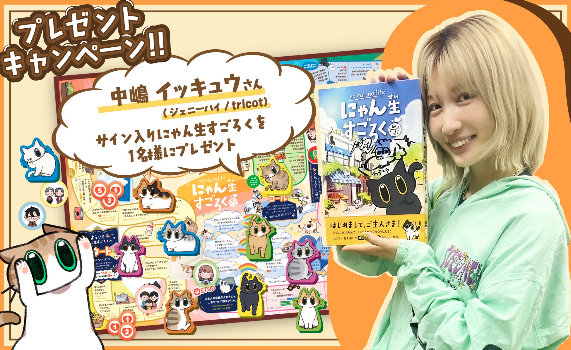 猫の一生を描く『にゃん生すごろく』中嶋イッキュウ直筆サイン入り特別版を限定1名様にプレゼント！