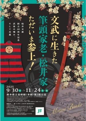 松井文庫創立40周年記念 文武に生きた筆頭家老・松井家ただいま参上 武家の嗜み、そして忠義