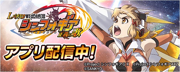 Lパチスロ 戦姫絶唱シンフォギア 正義の歌」が無料パチンコ