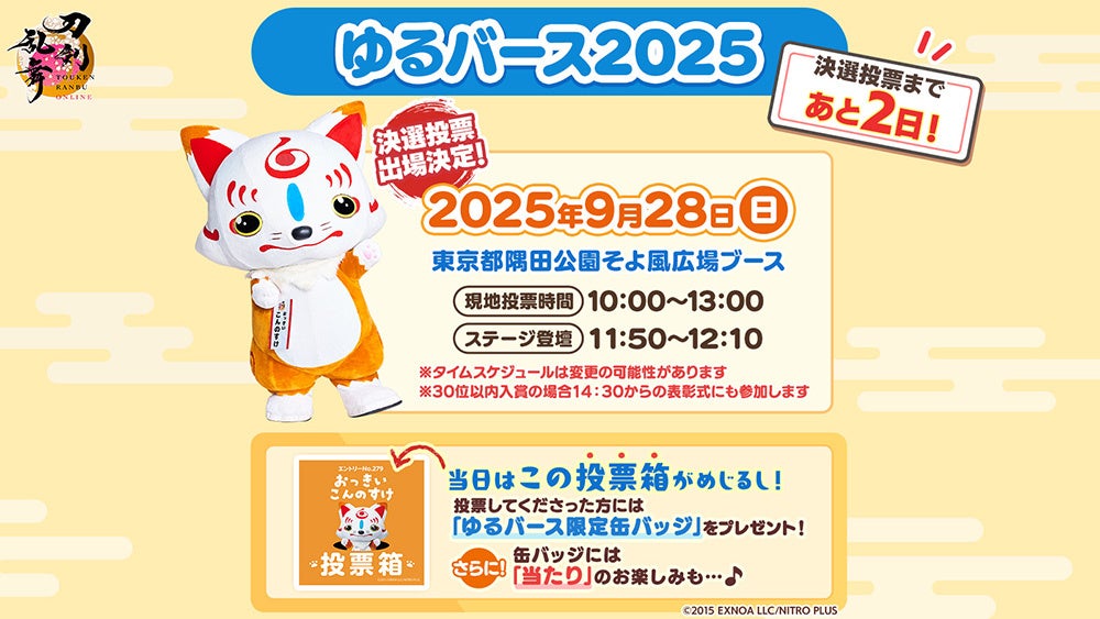 『刀剣乱舞ONLINE』宣伝隊長の「おっきい こんのすけ」が9月28日（日）に「ゆるバース2025」の決選投票に出場決定！