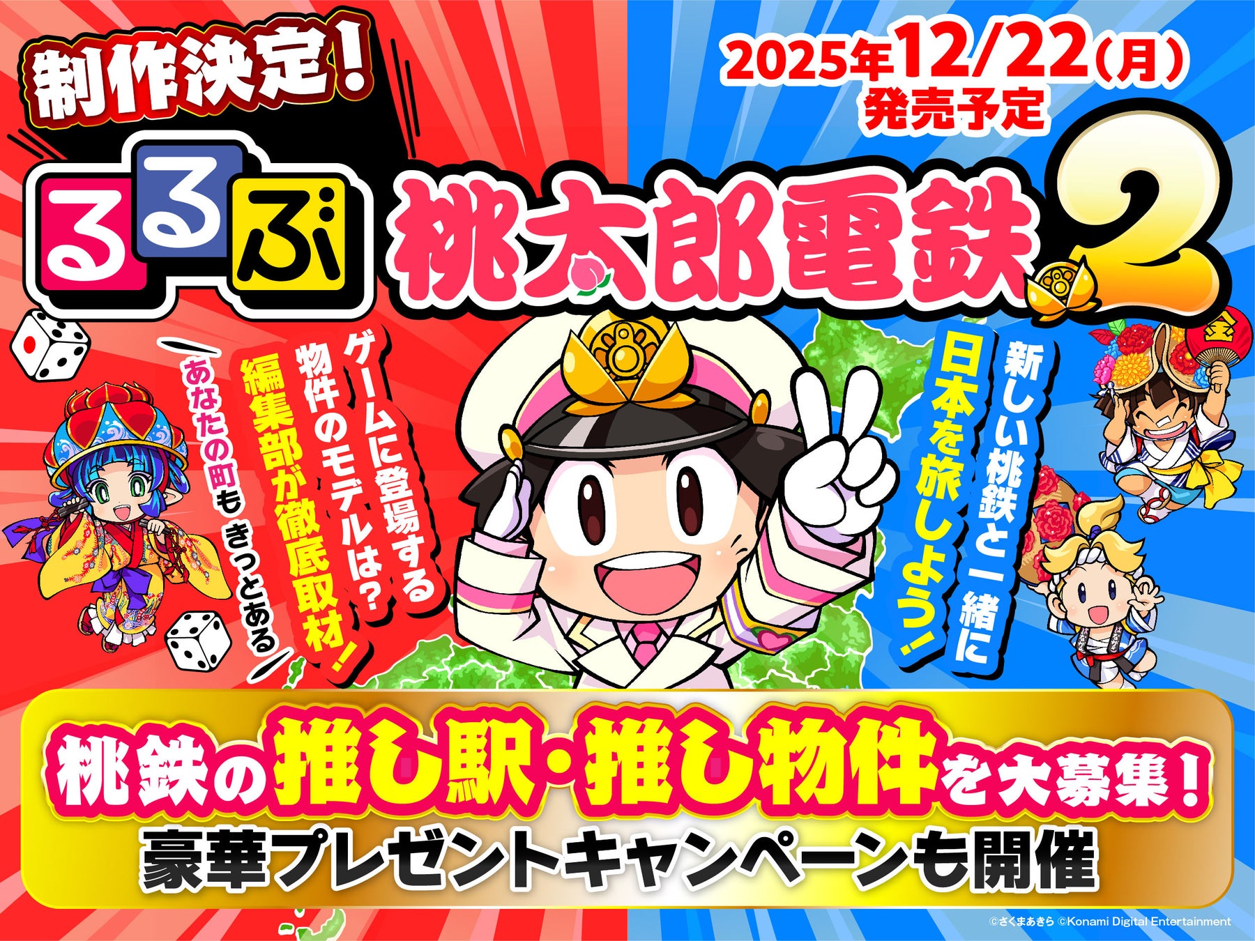 西と東で、楽しさ2本分！『桃太郎電鉄２ ～あなたの町も きっとある～』ダウンロード版予約開始!