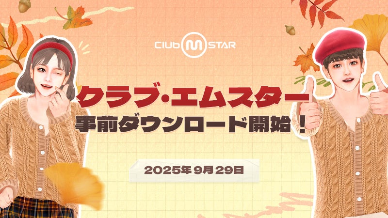 PCオンラインダンスゲーム『Club M Star（クラブ・エム・スター）』本日より事前ダウンロード開始！正式サービスは10月2日（木）15時スタート