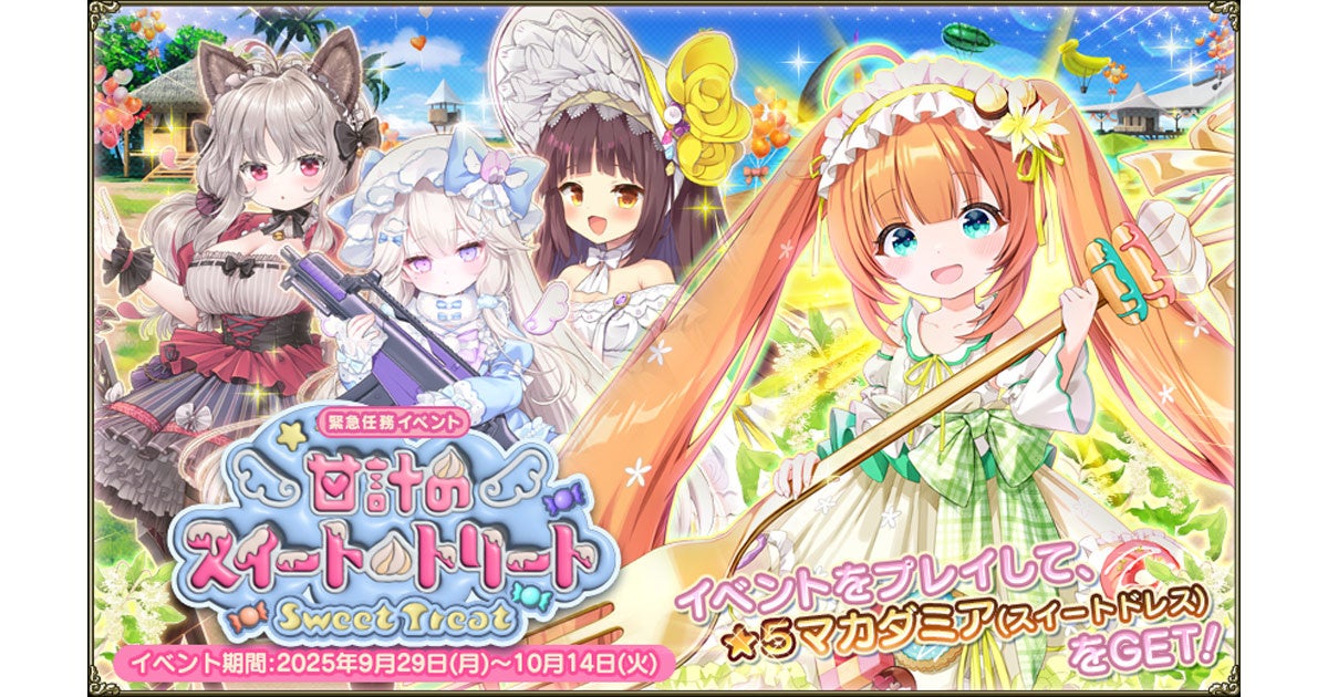 DMM GAMES『FLOWER KNIGHT GIRL』9月29日アップデート実施！新イベント「甘計のスイート・トリート」開催！