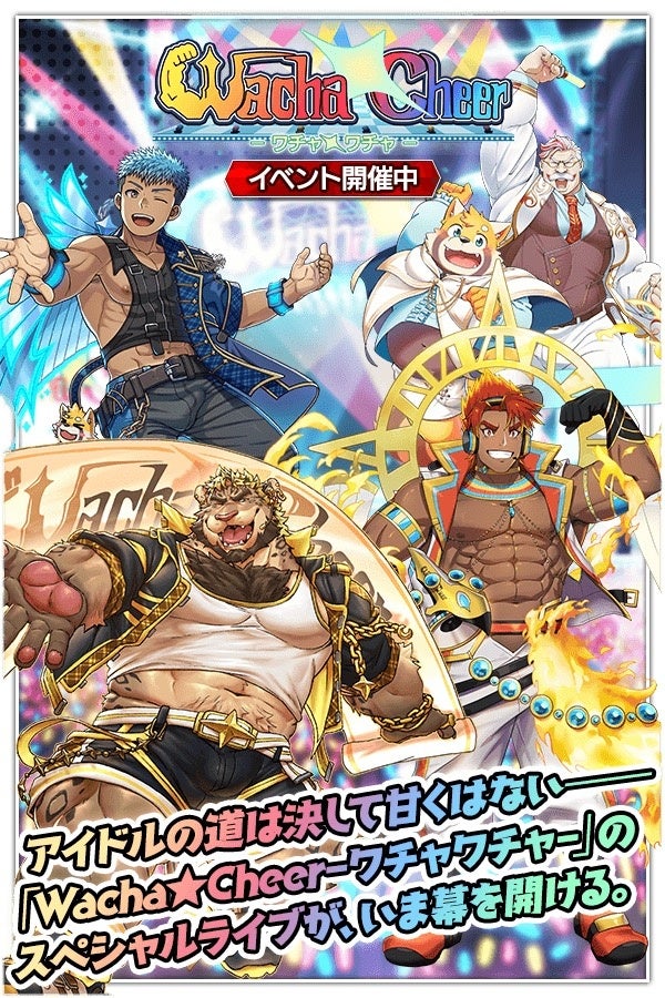 『クレイヴ・サーガ 神絆の導師』シナリオイベント「Wacha★Cheer －ワチャ★ワチャ－」開催！イベントログインボーナスやスペシャルパック販売など実施！