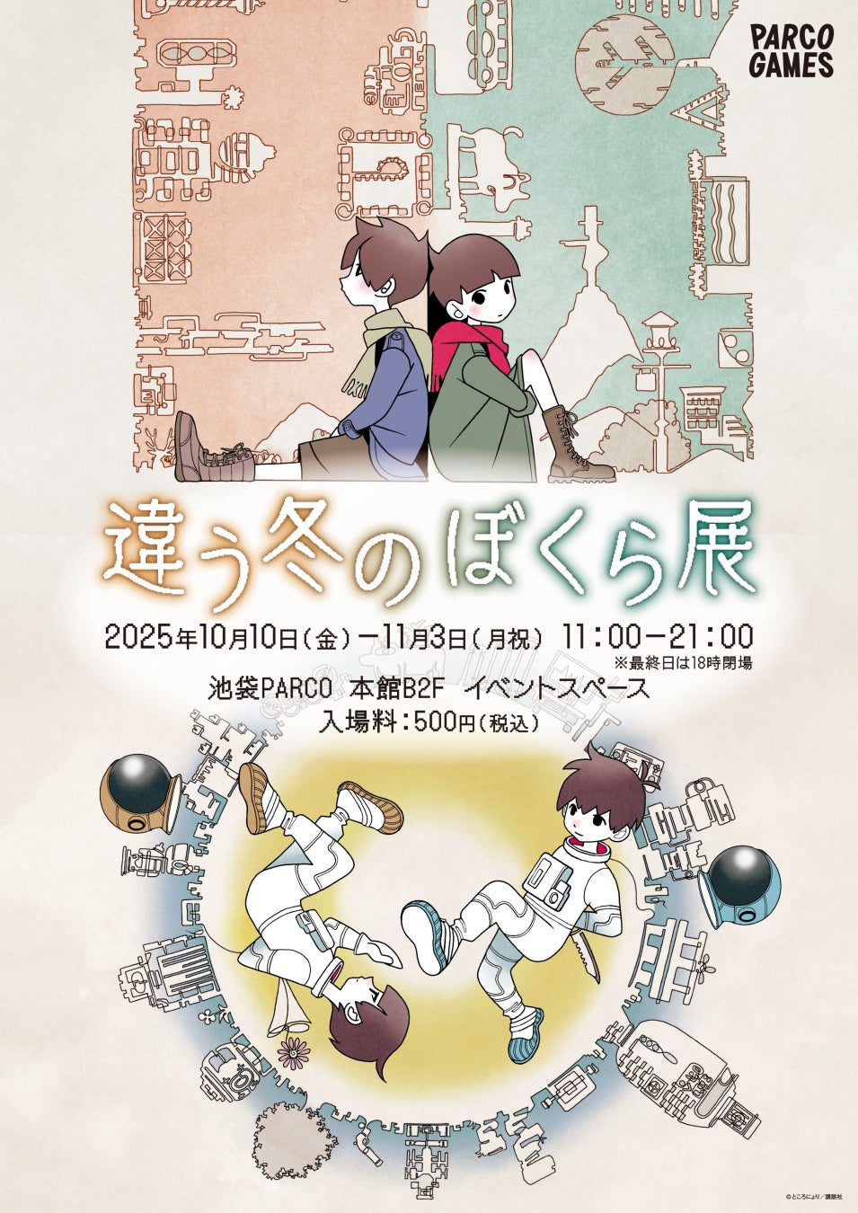 インディゲームクリエイター・ところにょりの2人プレイ専用パズルアドベンチャー『違う冬のぼくら・違う星のぼくら』シリーズ初の展覧会「違う冬のぼくら展」が池袋PARCOで期間限定開催！