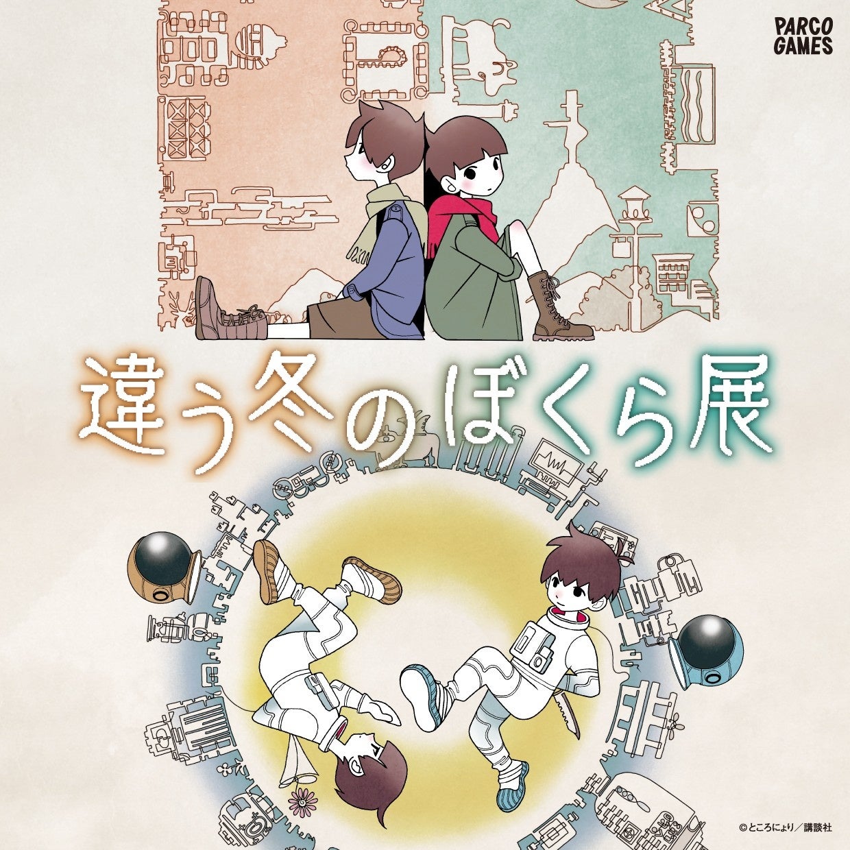 インディゲームクリエイター・ところにょりの2人プレイ専用パズルアドベンチャー『違う冬のぼくら・違う星のぼくら』シリーズ初の展覧会「違う冬のぼくら展」が池袋PARCOで期間限定開催！