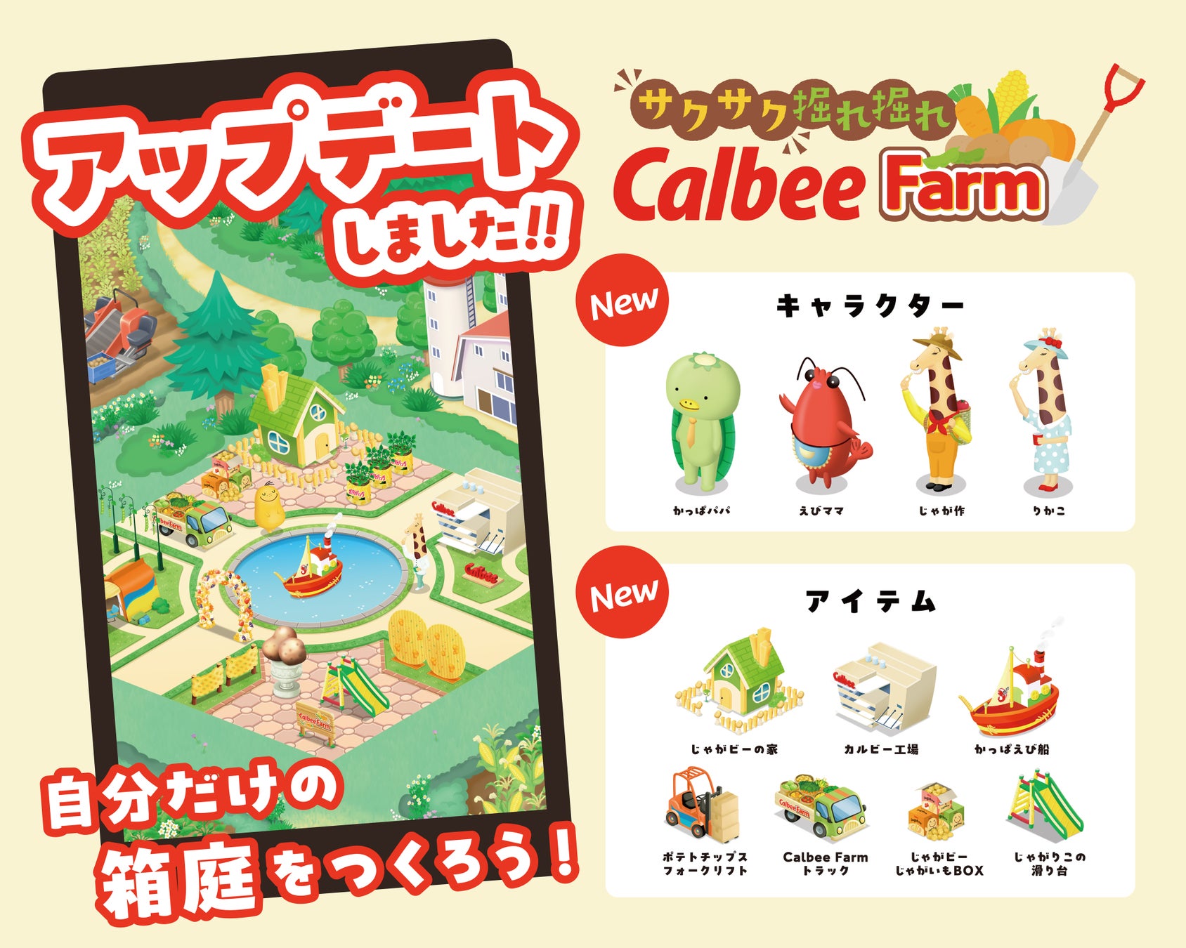 カルビー公式LINEで遊べるセガ エックスディーと共創のゲームが初の大幅リニューアル！「じゃがりこ」を製造できる工場やキャラクターなど新要素を実装した『サクサク 掘れ掘れCalbeeFarm』