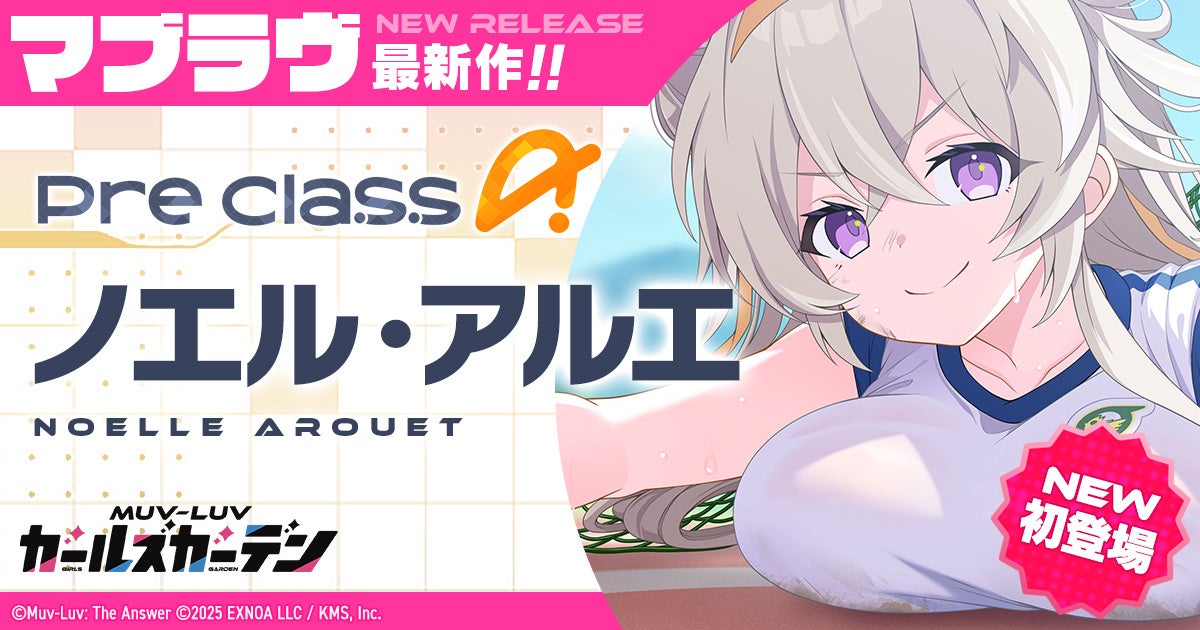 マブラヴ最新作『マブラヴ ガールズガーデン』特別養成校舎 体育祭【LET’S GO FOR IT!!】前半開始！新SSR「ノエル・アルエ（体育祭の暴れん坊）」も登場！