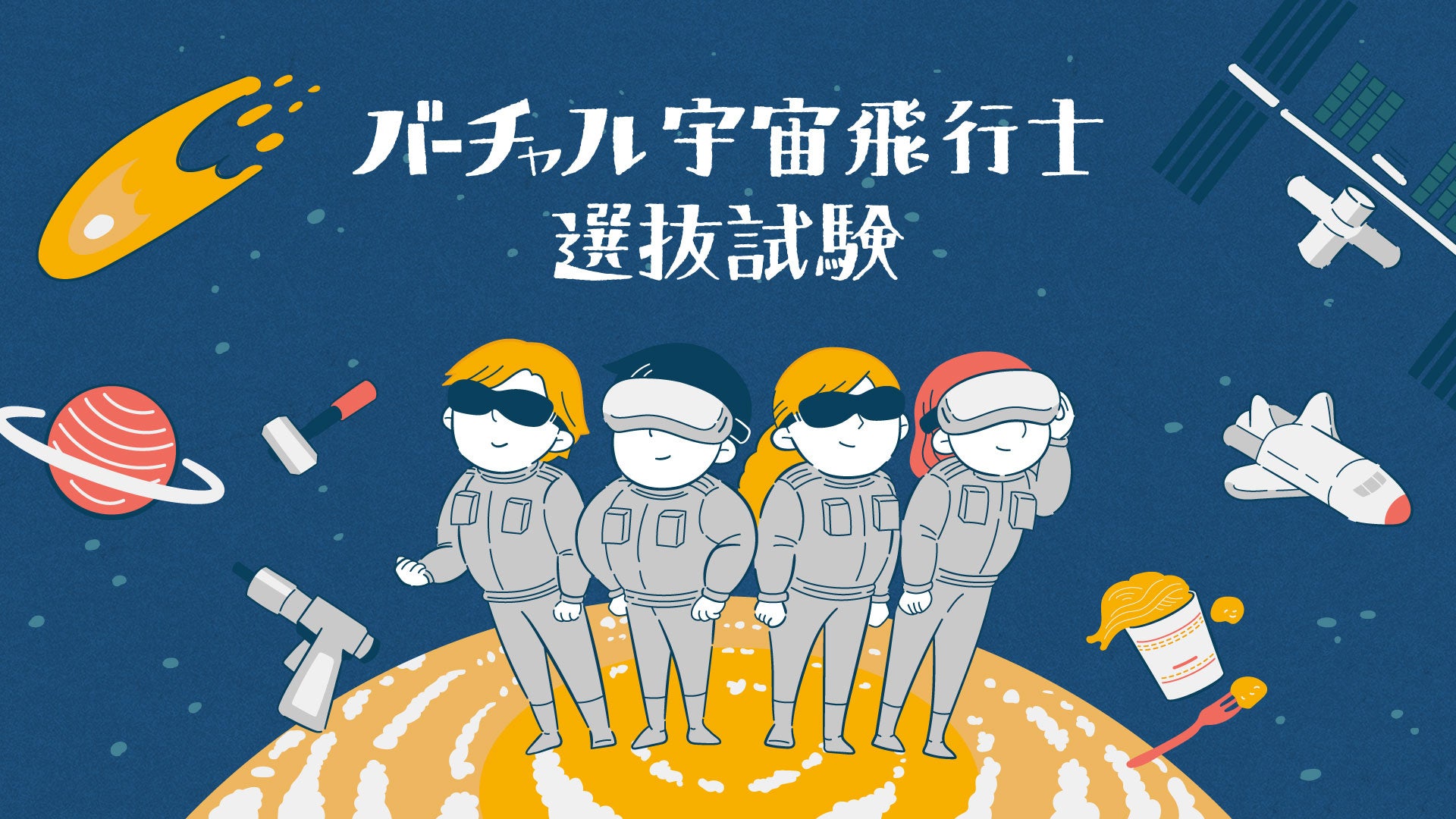 宇宙体験イベント in 京丹後市