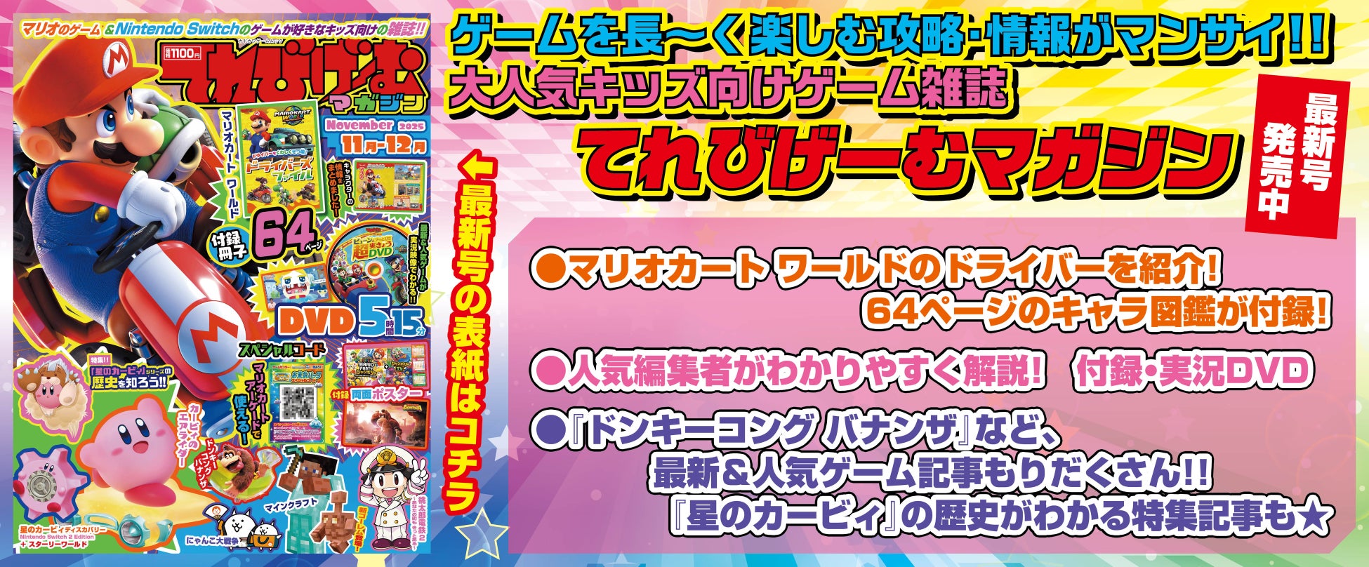 ゲーム好きのお子様に、豪華4大付録と記事をお届け！『てれびげーむマガジン November 2025』本日10月1日発売