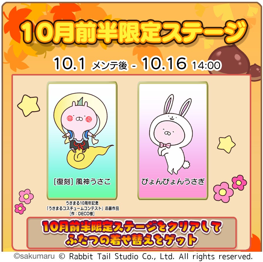 『うさまるキッチン』10月前半限定新規着せ替えが登場！