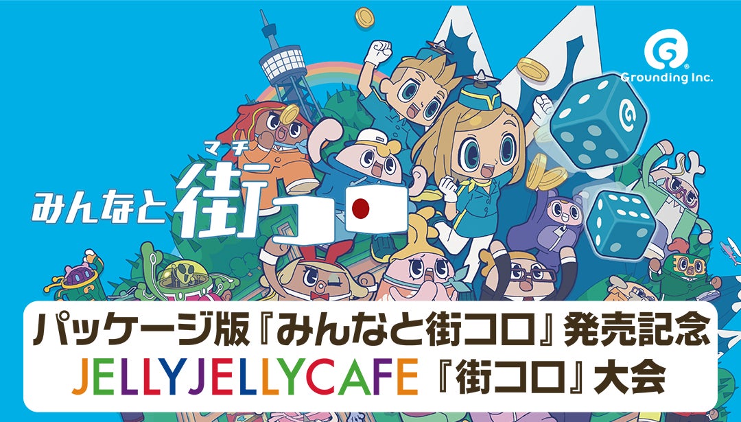 『みんなと街コロ』Nintendo Switch™ パッケージ版発売記念『街コロ』大会を JELLY JELLY CAFE にて開催