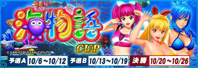 セガNET麻雀『MJ』シリーズと『海物語』シリーズがコラボ！全国大会“海物語CUP”開催