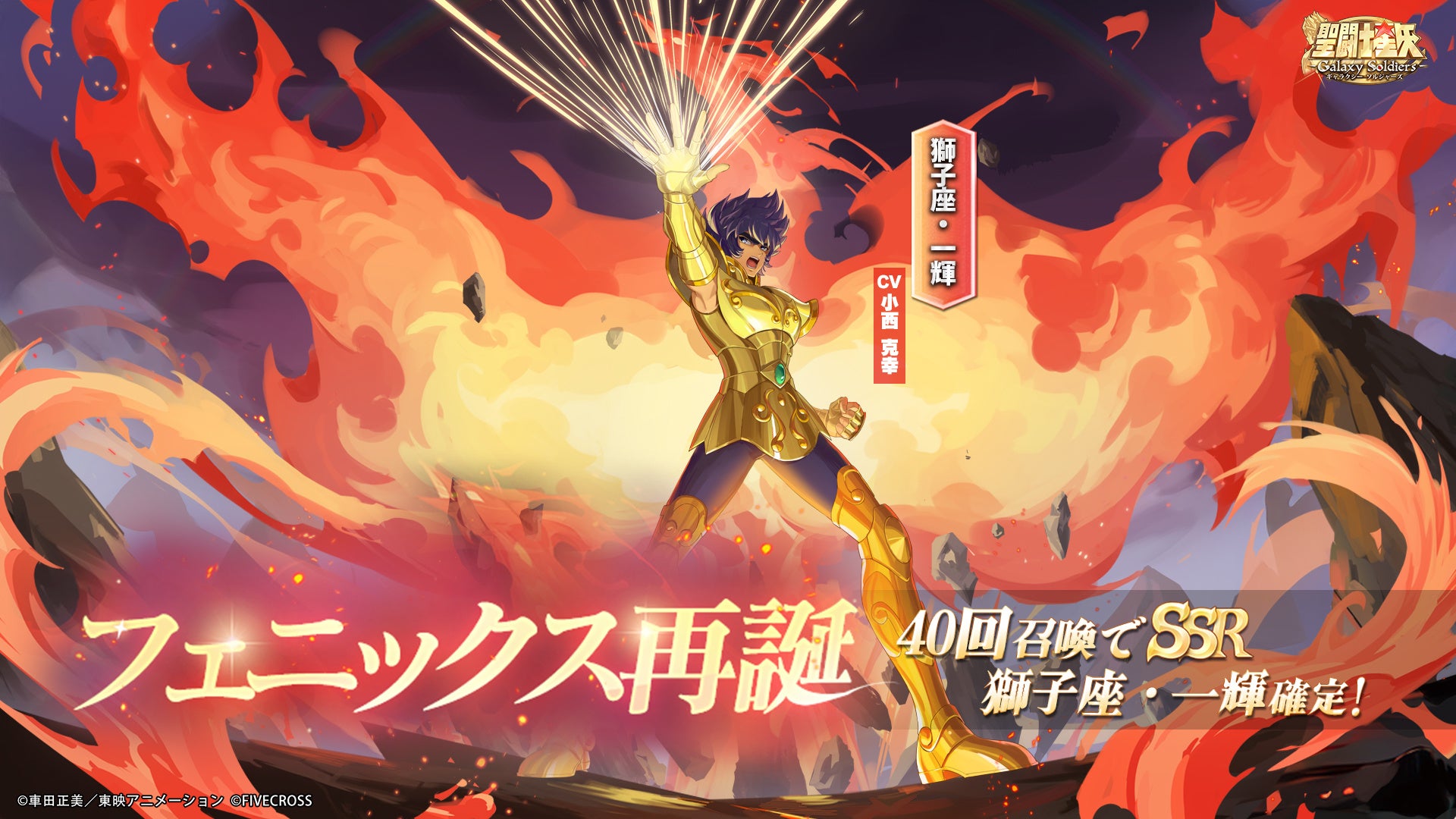 『聖闘士星矢 Galaxy Soldiers』にてリリース100日記念イベント開催&「フェニックス再誕、獅子座・一輝」が期間限定で登場！！