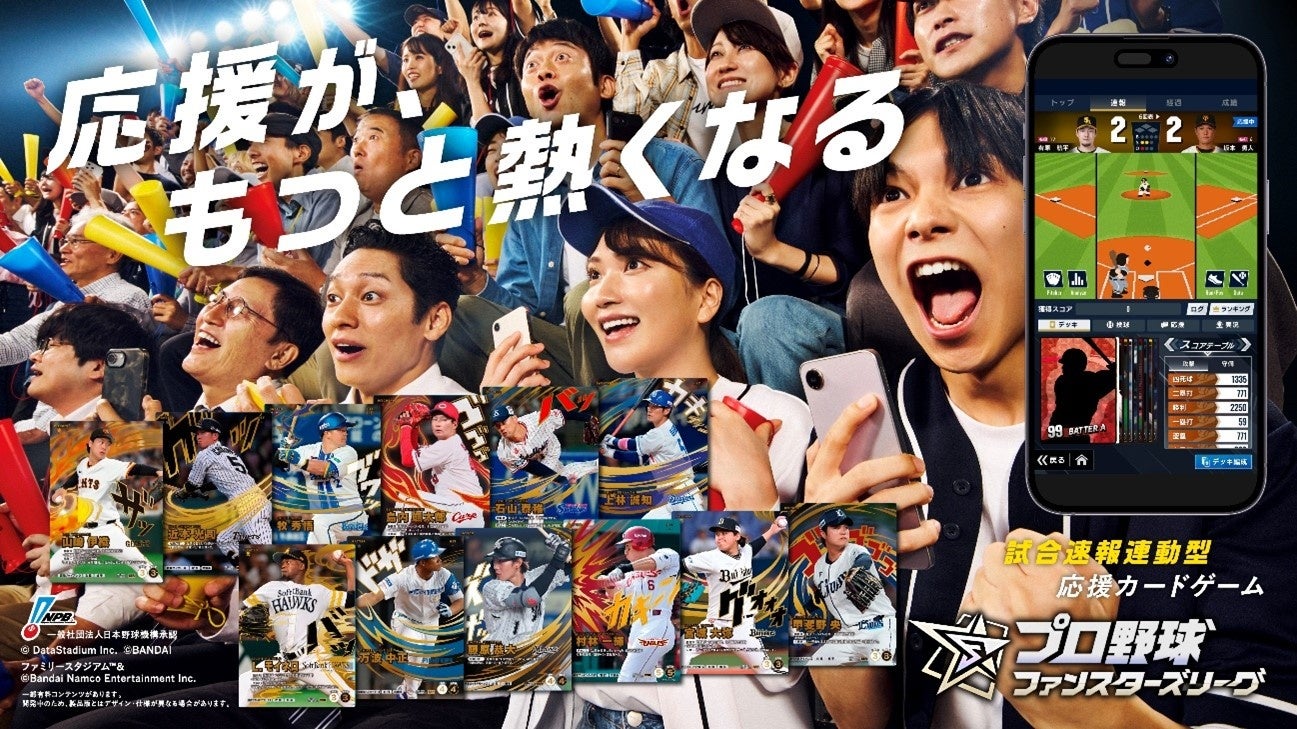 バッテリィズと里崎智也さんが熱狂参戦！試合速報連動型応援カードゲーム「プロ野球 ファンスターズリーグ」ローンチ発表会を開催！