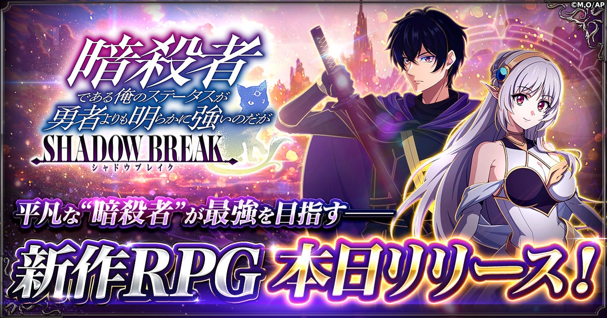 「暗殺者である俺のステータスが勇者よりも明らかに強いのだが シャドウブレイク」正式サービス開始！