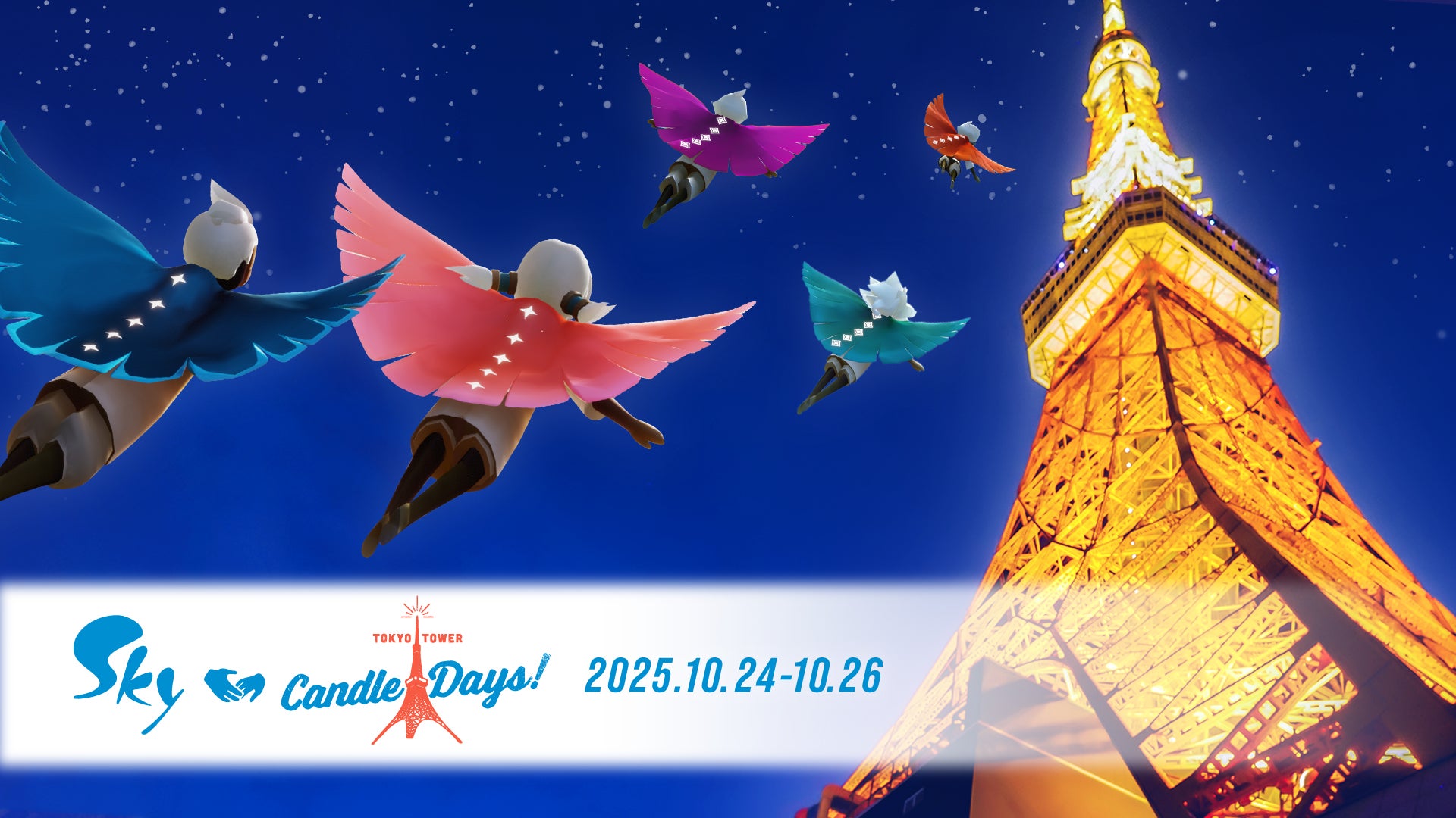 世界2.7億DLの大人気ゲーム『Sky 星を紡ぐ子どもたち』が、日本最大級のキャンドルイベント『TOKYO TOWER CANDLE DAYS 2025』へ初出展！