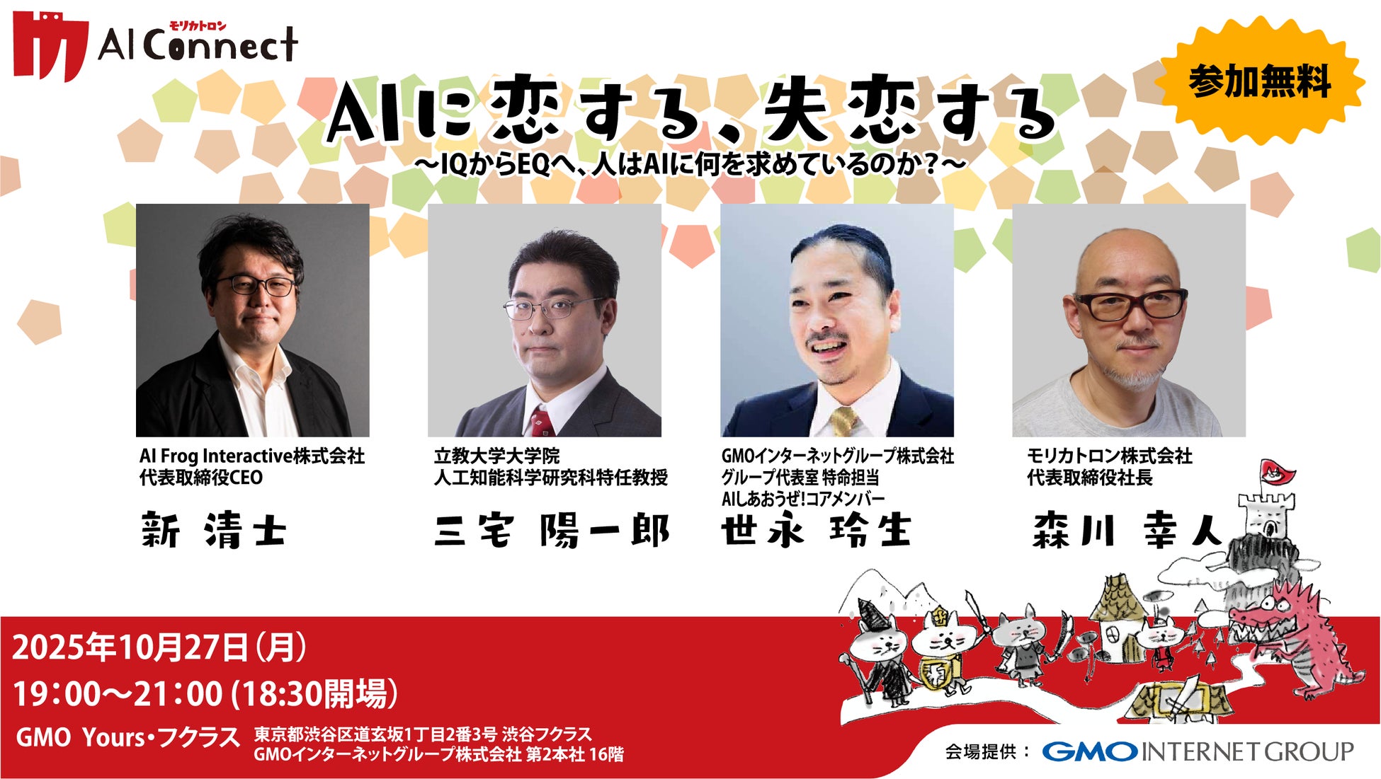 “エンタメAI”最前線トークイベント、10/27開催！第2回 モリカトロンAIコネクト「AIに恋する、失恋する ― IQからEQへ、人はAIに何を求めるのか？ ―」