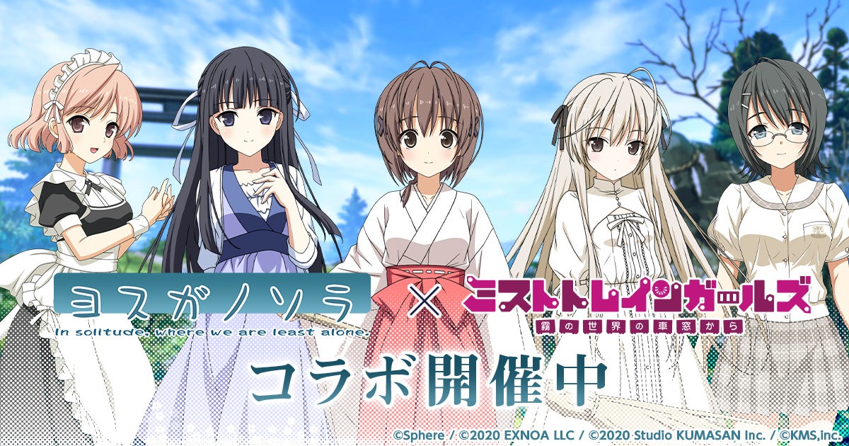 『ミストトレインガールズ～霧の世界の車窓から～』ヨスガノソラとのコラボ開催！！