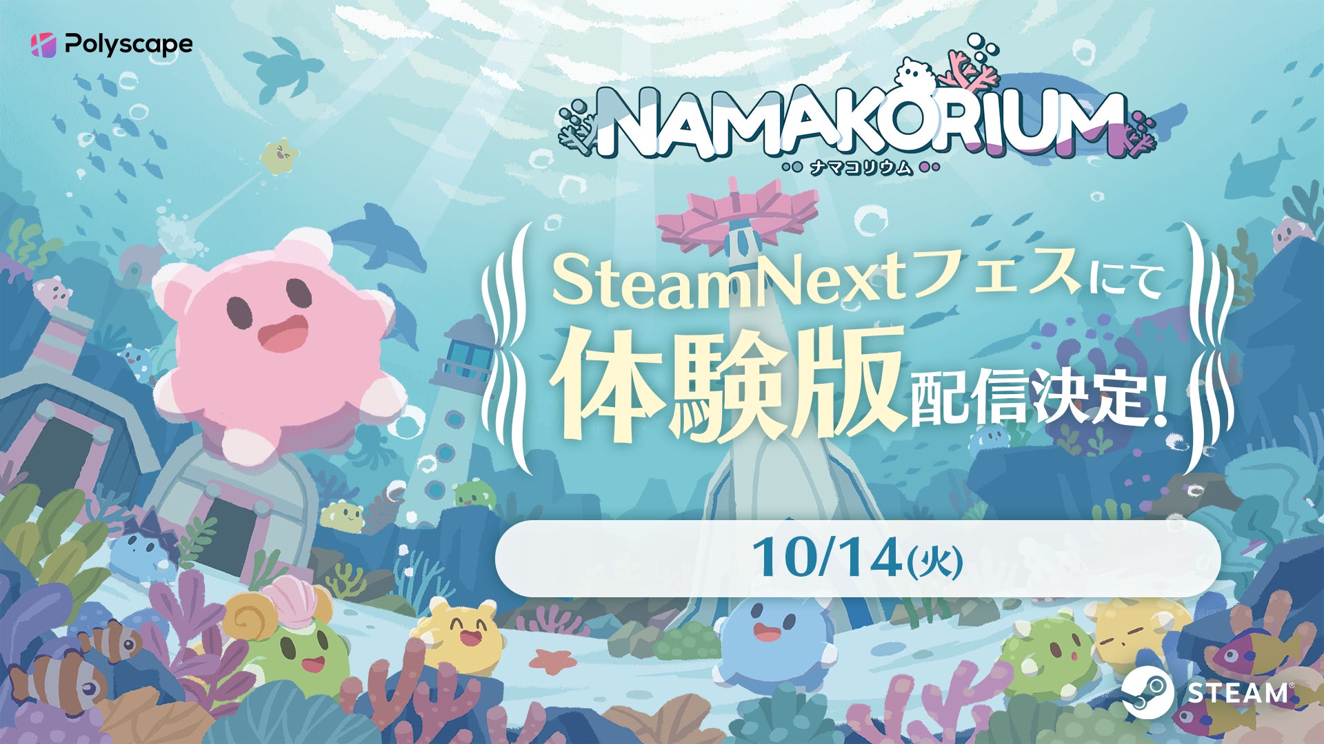 わちゃわちゃ協力プレイRTS『NAMAKORIUM』の体験版をリリース