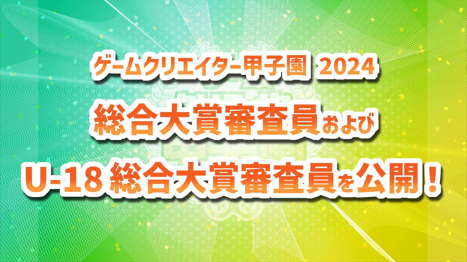 学生インディーゲームの祭典『ゲームクリエイター甲子園 2025』『総合大賞審査員』および『U-18 総合大賞審査員』を公開！