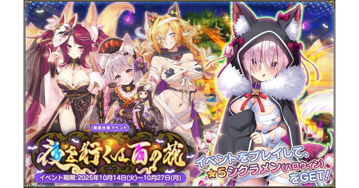 DMM GAMES『FLOWER KNIGHT GIRL』10月14日アップデート実施！新イベント「夜を行くは百の花」開催！