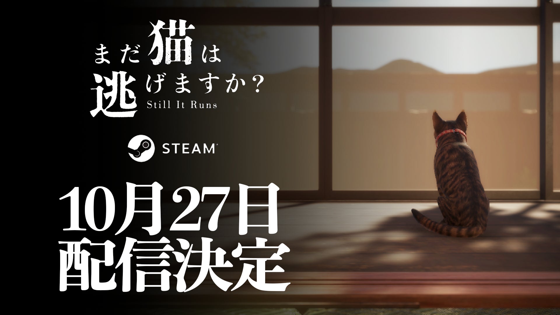 『近畿地方のある場所について』背筋氏がシナリオを手掛けるホラーゲーム『まだ猫は逃げますか？』10月27日配信決定！