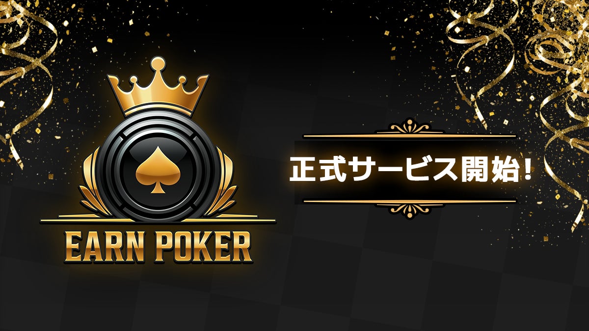 スマートフォン向け新作『Earn Poker』正式サービス開始！リリース記念で賞金総額「最大100万円」の大会を開催！