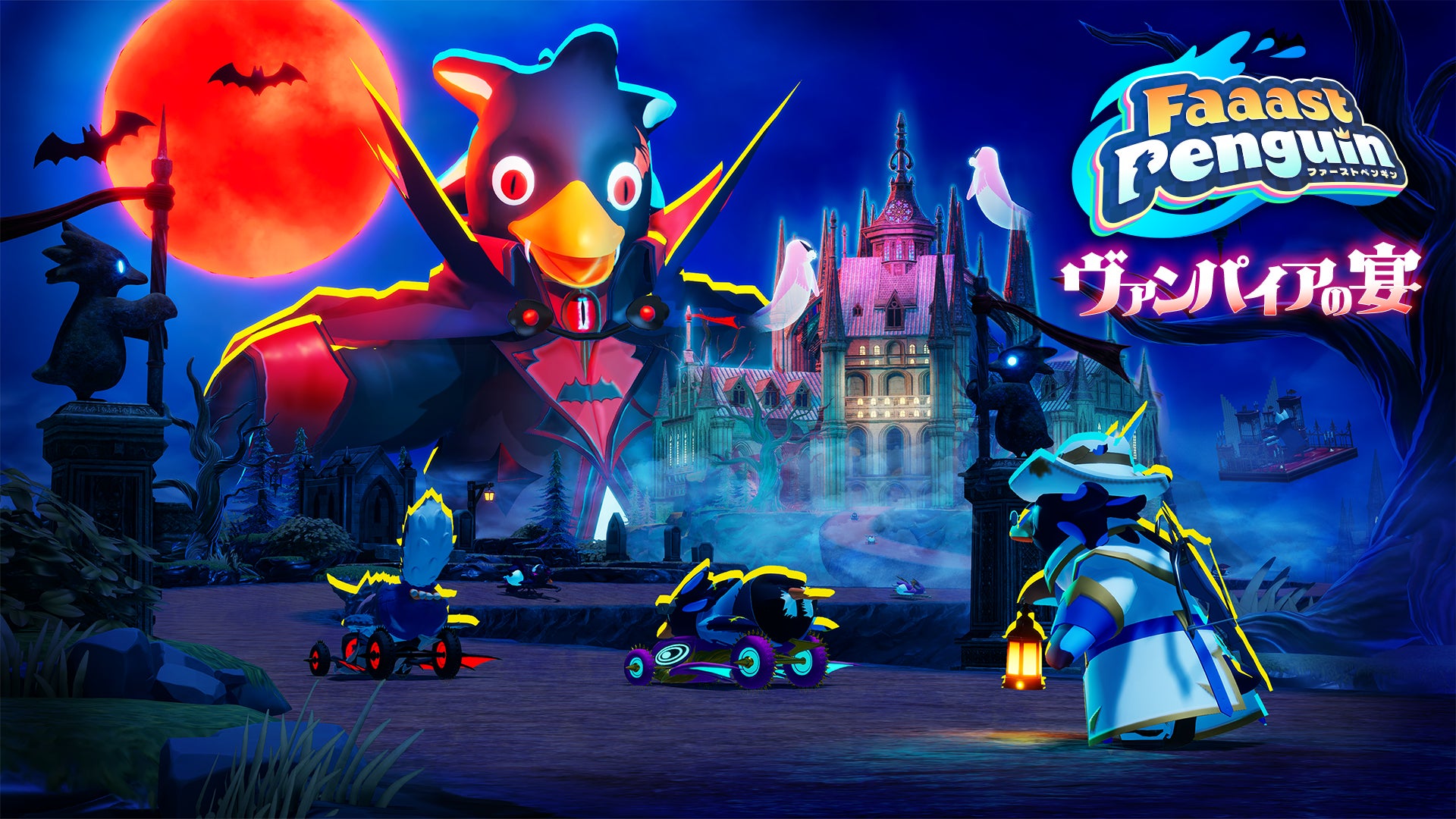 『Faaast Penguin』、ヴァンパイアの城を舞台にした4つの新コースを追加！ハロウィンパーティーも同時開催！