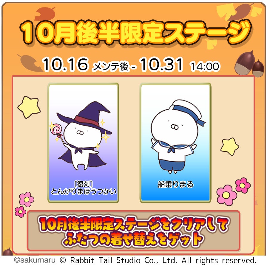 『うさまるキッチン』10月後半限定新規着せ替えが登場！