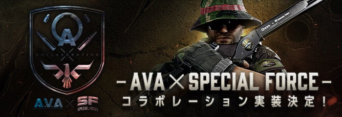 オンラインFPS『Alliance of Valiant Arms』名作FPS『SPECIAL FORCE』とのコラボレーション実施決定！