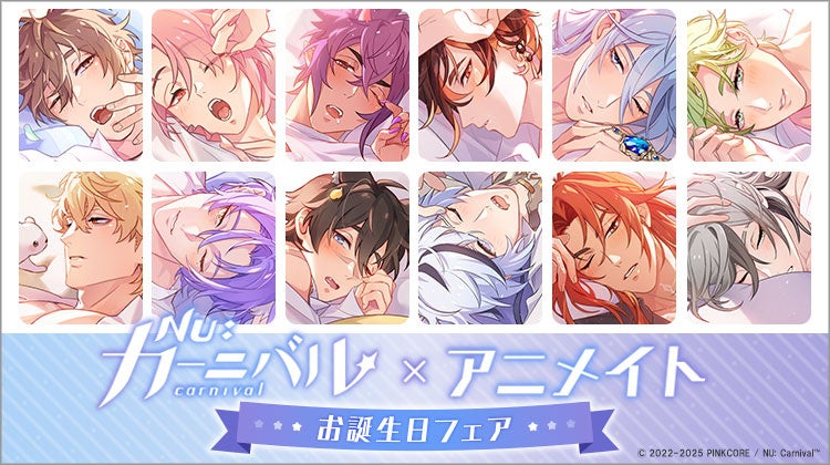 NU: カーニバル』より、バースデーイラストを使用した新商品が12