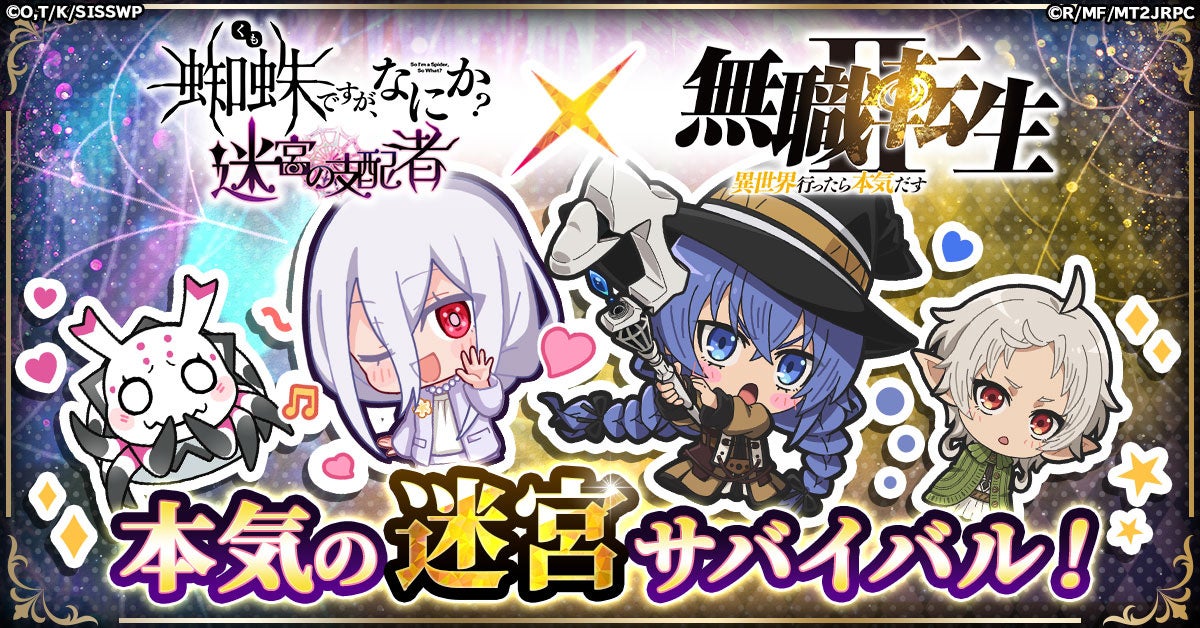 「蜘蛛ですが、なにか? 迷宮の支配者」にてアニメ「無職転生 ～異世界行ったら本気だす～」とのコラボが決定！