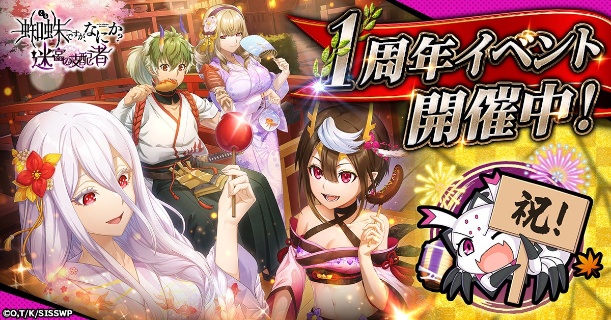 「蜘蛛ですが、なにか? 迷宮の支配者」1周年記念キャンペーン開催！