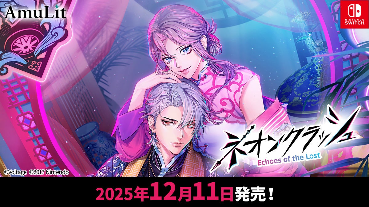 ボルテージのコンシューマ向けブランド「AmuLit」新作「ネオンクラッシュ -Echoes of the Lost-」2025年12月11日（木）発売予定 AGF2025の出展情報もお知らせ