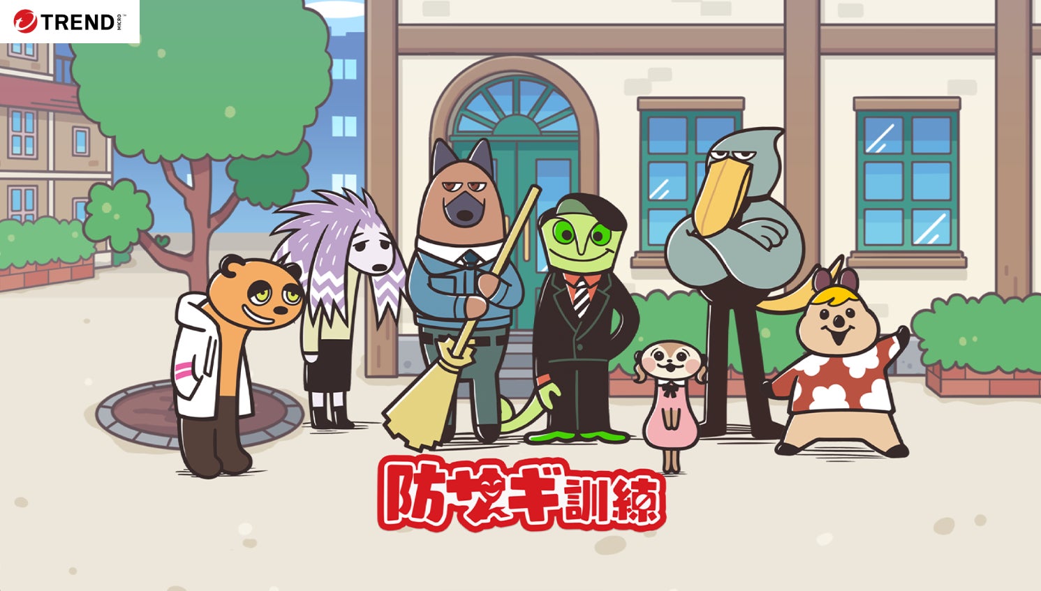 セガXD×トレンドマイクロが共同開発　ストーリー型詐欺対策クイズゲーム『防サギ訓練』10月20日配信スタート