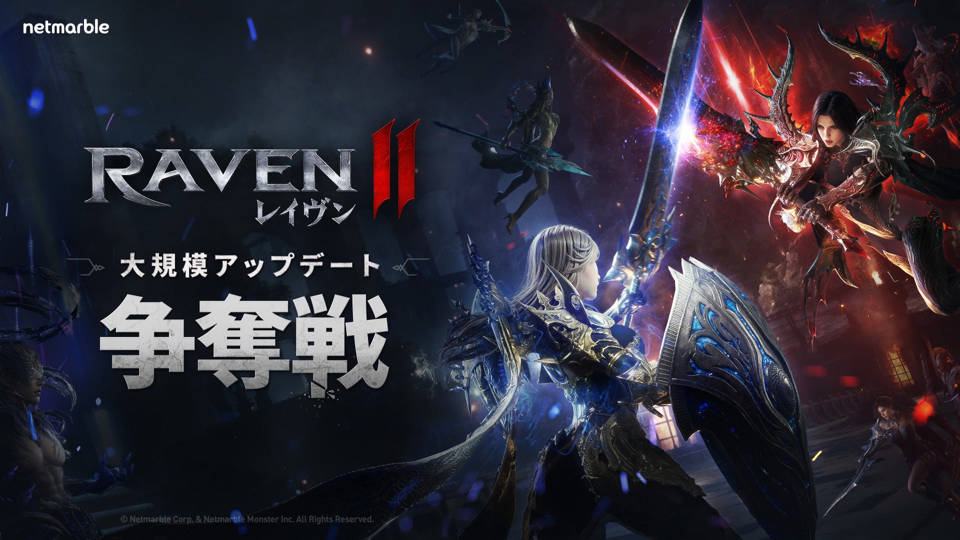 究極のMMORPG『レイヴン2（RAVEN2）』大規模GvGコンテンツ「争奪戦」を実装する大型アップデートを実施
