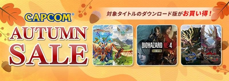 「CAPCOM AUTUMN SALE」開催！　カプコン人気タイトルのゲーム本編、追加コンテンツがお買い得価格でセール中！