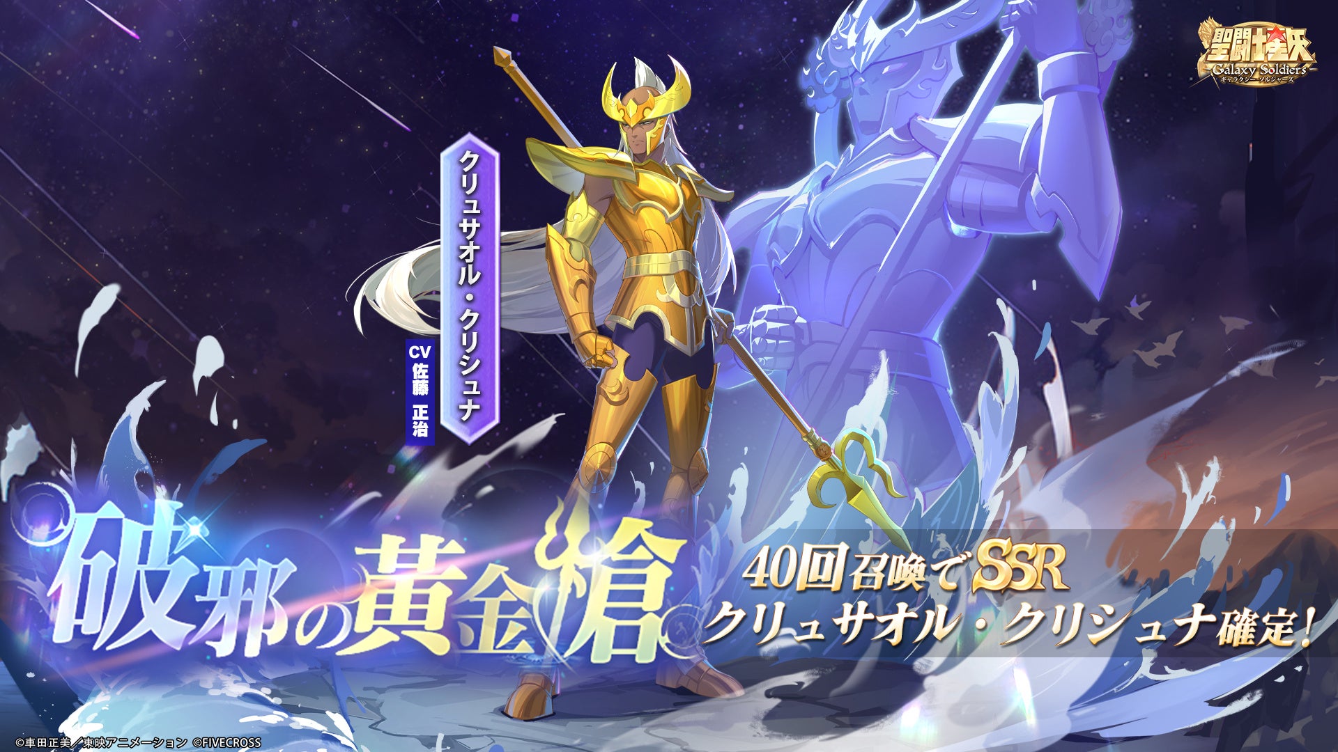 『聖闘士星矢 Galaxy Soldiers』にて「破邪の黄金槍、クリュサオル・クリシュナ」が期間限定で登場！！