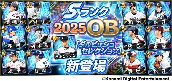 『プロスピA』10周年を記念し、「ダルビッシュセレクション」が2年ぶりの開催！さらにダルビッシュ有選手の描き下ろしメインビジュアルも公開