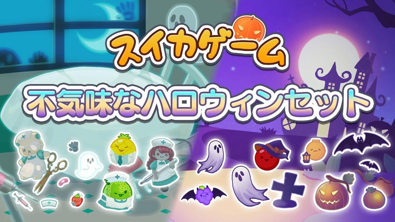 スイカゲーム®がコワかわいい世界にシンカ？！不気味なのに愛らしいハロウィンスキンセットが新登場！