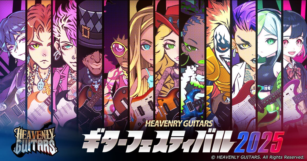 総額賞金50万円！【『Heavenly Guitars』ギターフェスティバル2025】配信者エントリー受付スタート！
