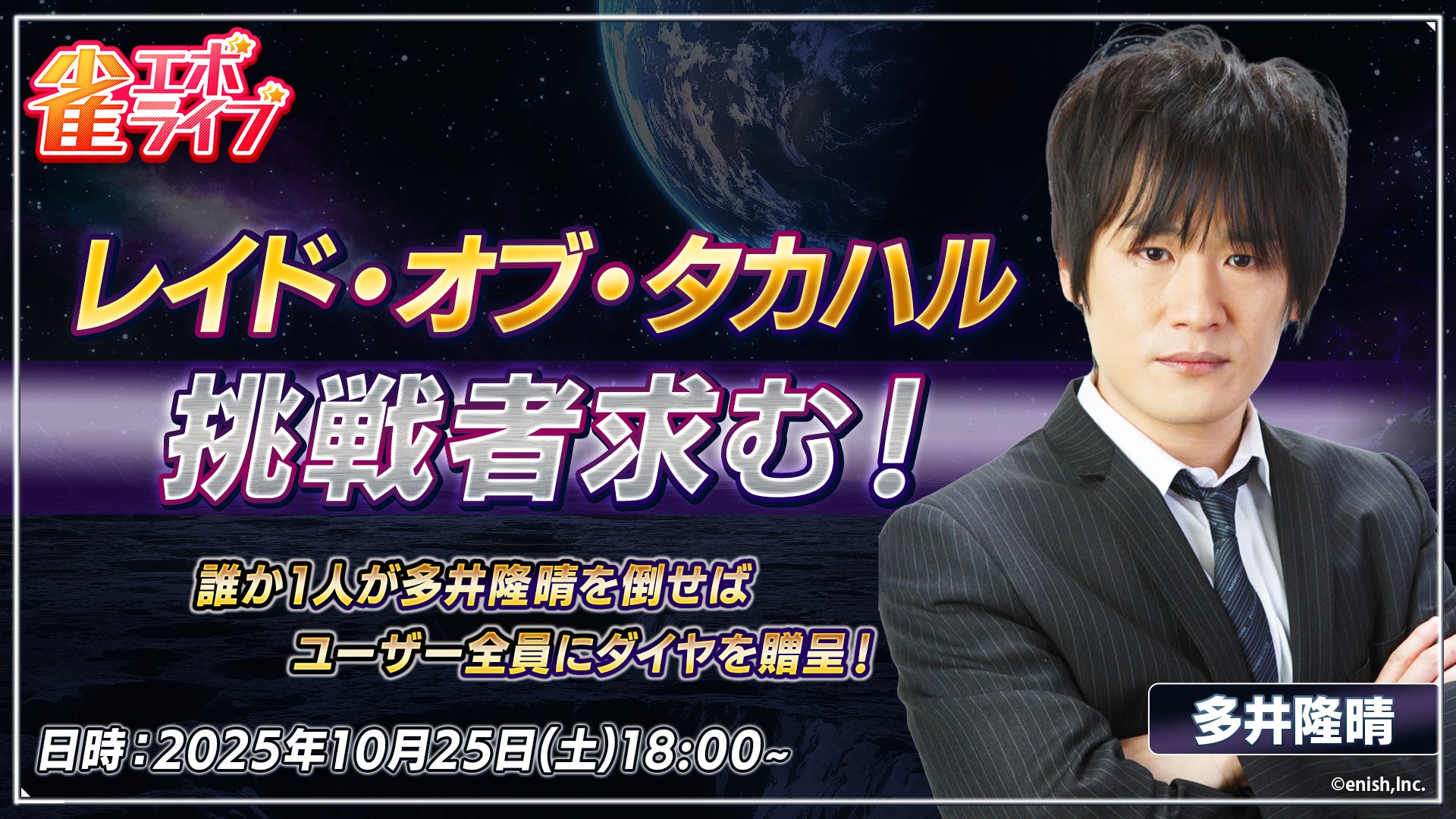 enishの新作麻雀ゲーム『雀エボライブ』、多井隆晴プロ参加イベント「レイド・オブ・タカハル」開催決定！