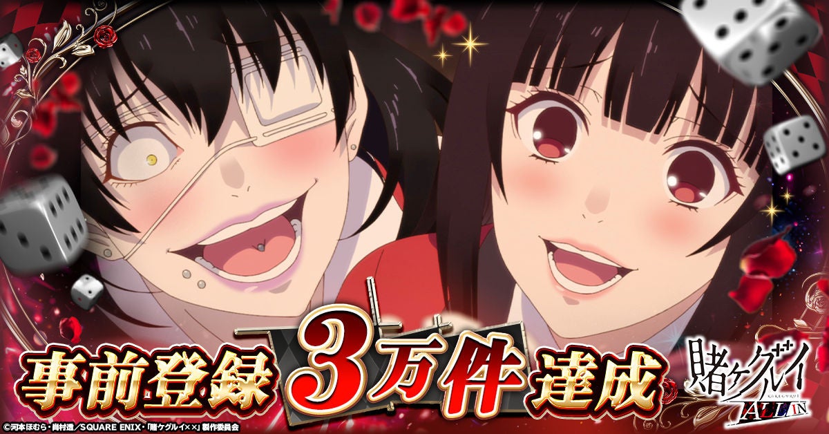 「賭ケグルイ ALL IN」事前登録3万件突破！限定イラストを初公開！