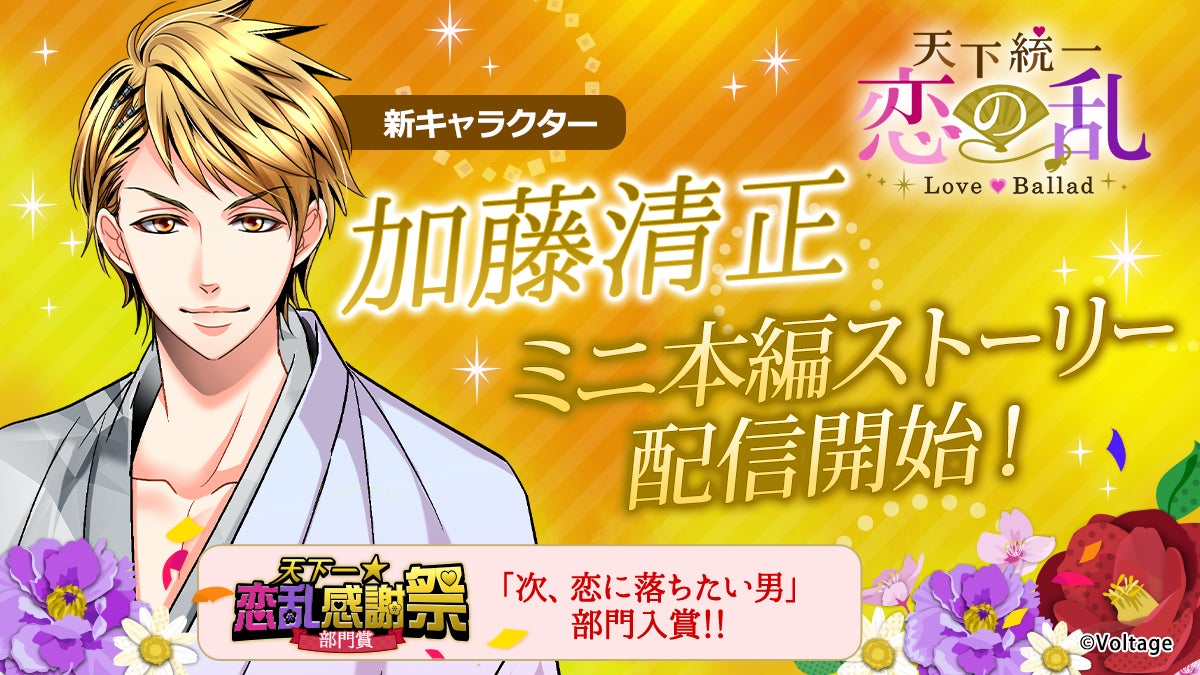 戦国武将と命懸けの恋「天下統一恋の乱 Love Ballad ～華の章～」人気投票上位に輝いた彼のミニ本編ストーリーが登場最後を飾るのは加藤清正！　10月25日（土）より配信開始
