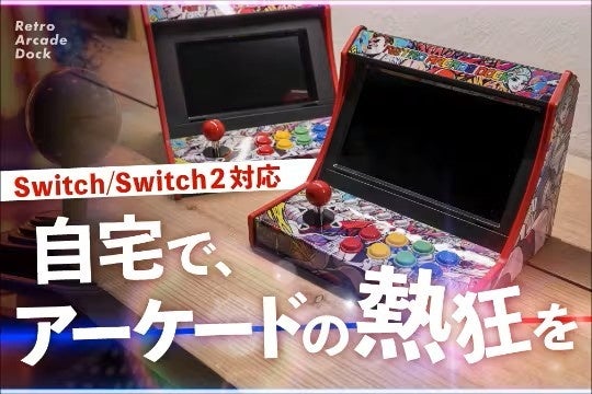自宅がゲームセンターに！switch/switch2が生まれ変わるゲームパッド。“あの頃のゲーム”をアーケード感覚で遊べる『レトロアーケードドック』10月28日（火）11時よりCAMPFIREで公開！
