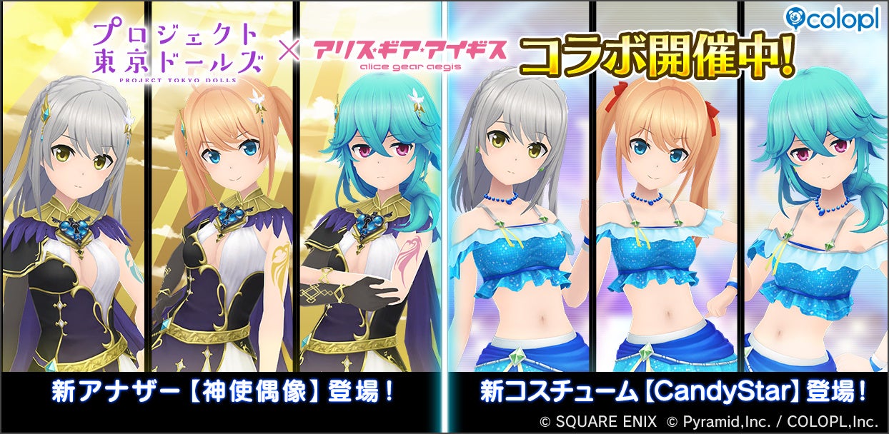 『プロジェクト東京ドールズ』×『アリス・ギア・アイギス』復刻コラボイベント開催中！