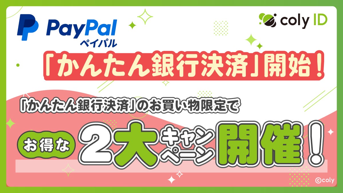 『coly ID』に「かんたん銀行決済」Powered by PayPalが追加！より幅広いお客様が利用可能に！