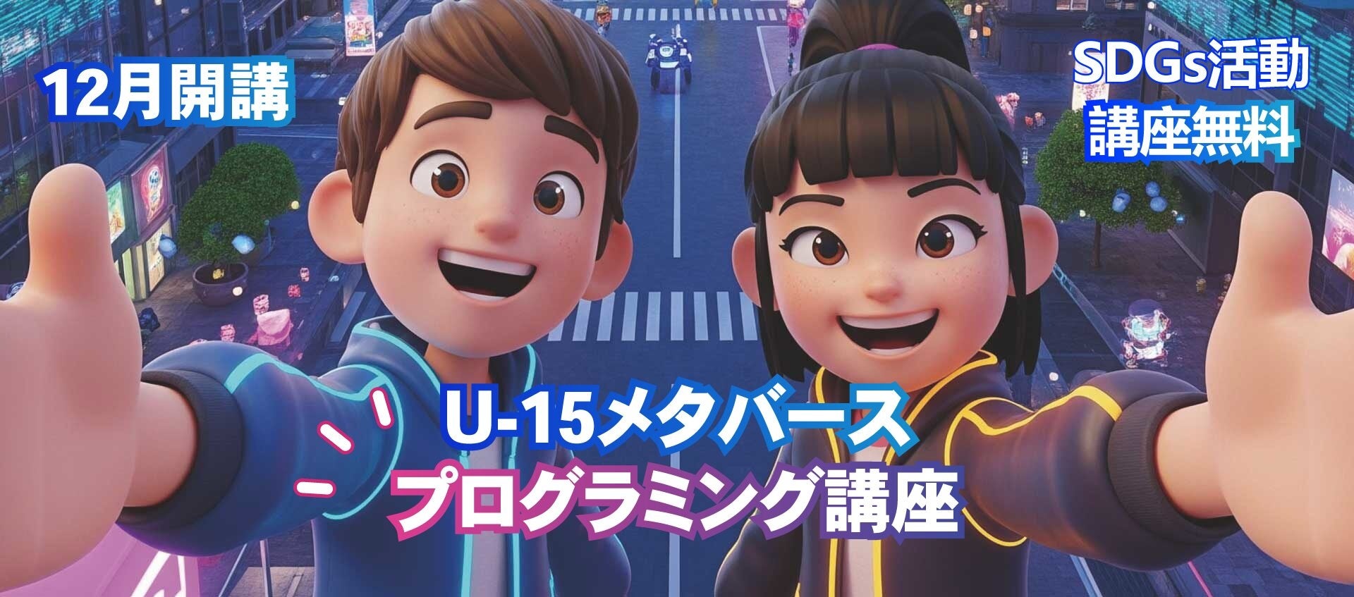 次世代のXRエンジニア育成を目指す、中学生向け無料講座を12月開講！～受講料無料で未来のXRエンジニアを育成