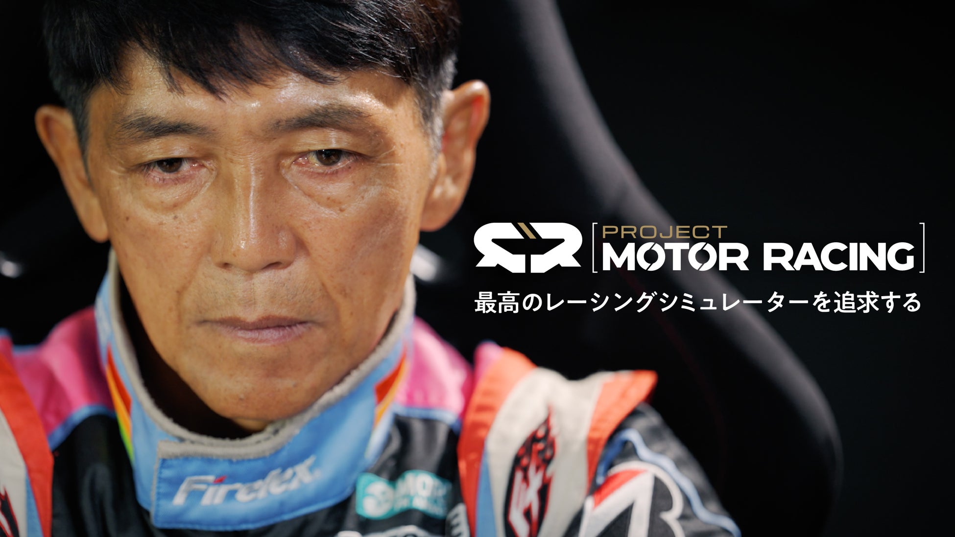最高のレーシングシミュレーターを追求する『Project Motor Racing』レーシングドライバー・山野哲也さんとの共同開発の取り組みを紹介するトレーラーを公開！